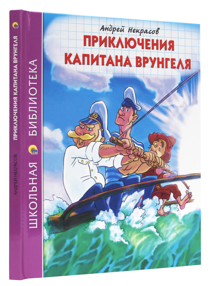 Книга Проф-Пресс школьная библиотека. Приключения капитана Врунгеля А. Некрасов 176 стр. - фото 2