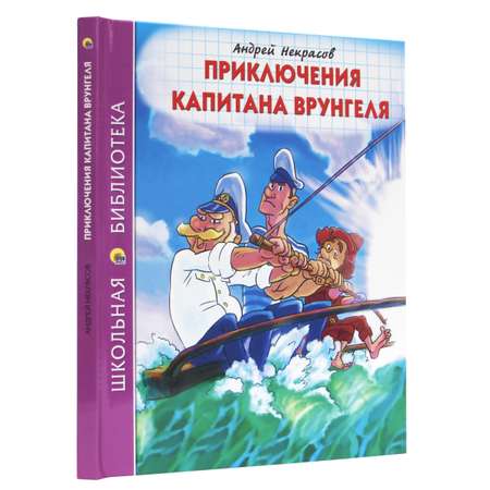 Книга Проф-Пресс школьная библиотека. Приключения капитана Врунгеля А. Некрасов 176 стр.