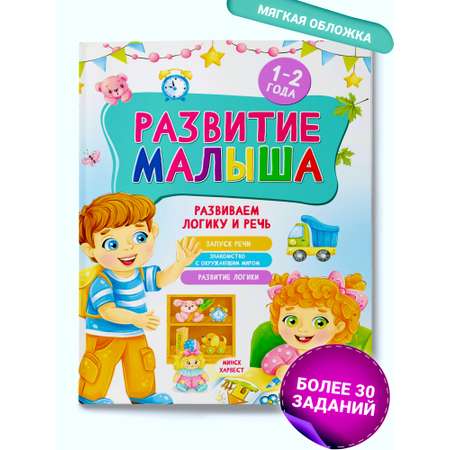 Развивающая книга для детей Харвест 1-2 года Развитие малыша