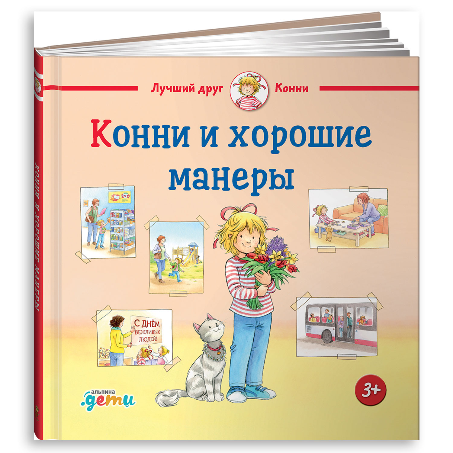 Книга Альпина. Дети Конни и хорошие манеры - фото 5