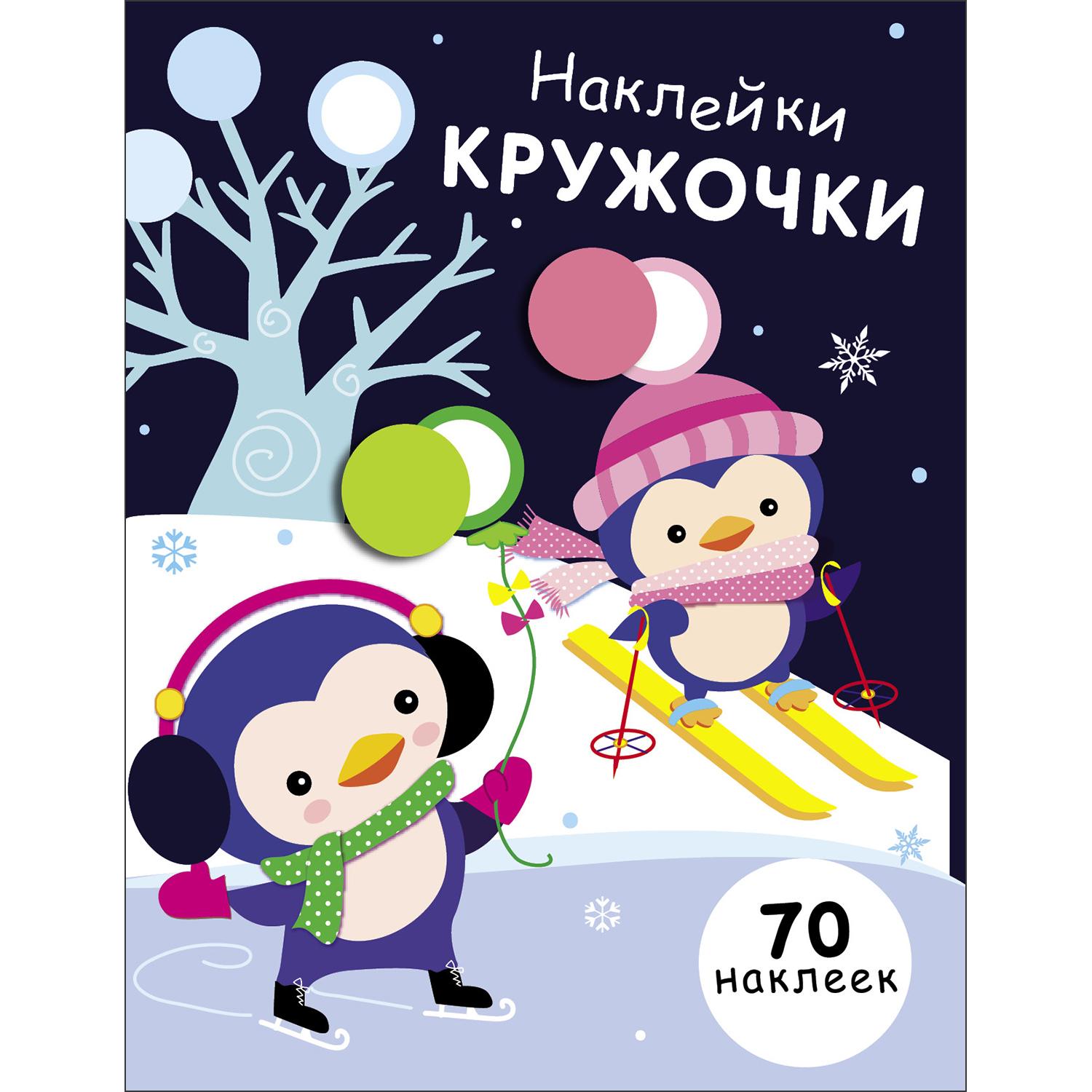 Книга Наклейки кружочки Выпуск 14 - фото 1