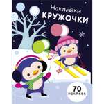 Книга Наклейки кружочки Выпуск 14