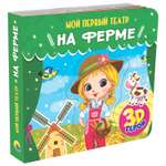 Книга-игрушка Проф-Пресс 3D Мой первый театр На ферме