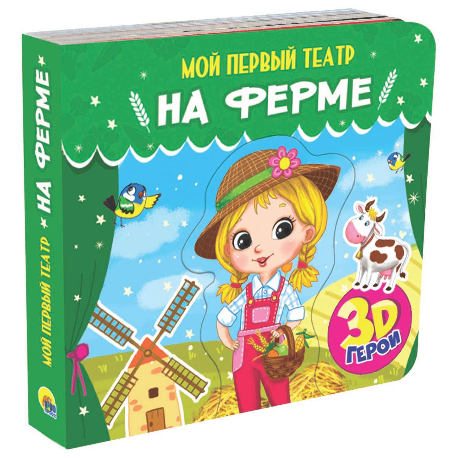 Книга-игрушка Проф-Пресс 3D Мой первый театр На ферме - фото 1