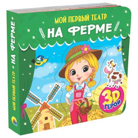 Книга-игрушка Проф-Пресс 3D Мой первый театр На ферме