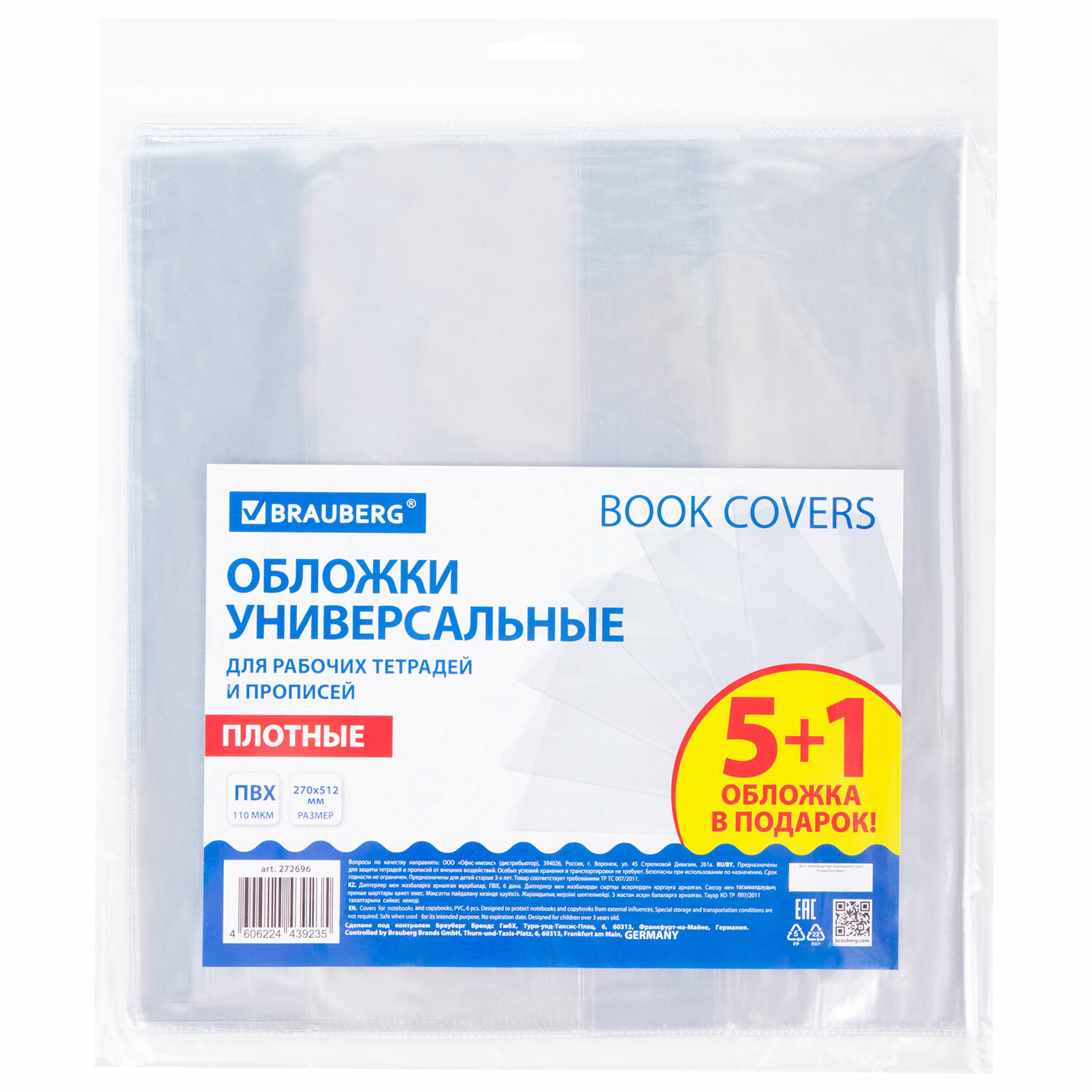 Обложки Brauberg для рабочих тетрадей и прописей набор 5 штук + 1 в подарок школьные - фото 1