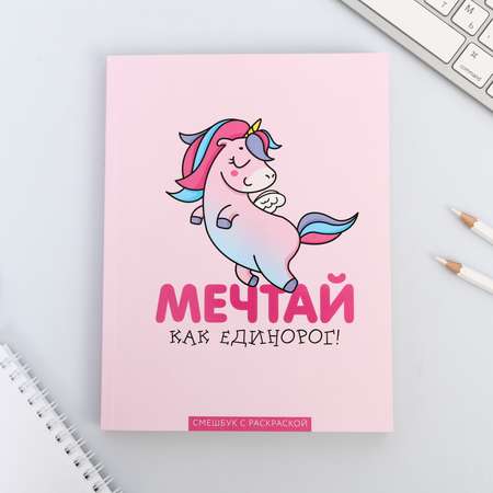 Смэшбук ArtFox с раскраской А5 80 листов «Мечтай как единорог!»