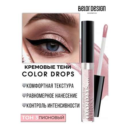 Тени для век Belor Design Color Drops тон 3 Пионовый