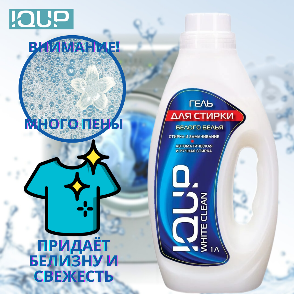 Гель для стирки белого белья IQUP White Clean 1 л - фото 3