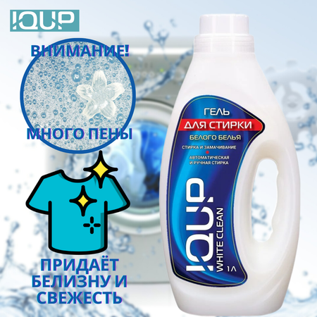 Гель для стирки белого белья IQUP White Clean 1 л