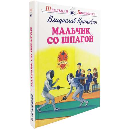 Книга Искатель Мальчик со шпагой