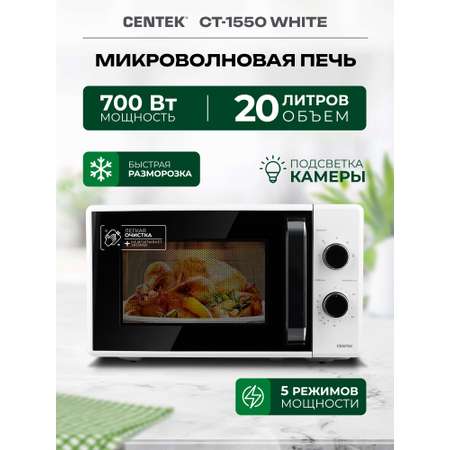 Микроволновая печь CENTEK CT-1550 Белая 700Вт 20л 5 режимов подсветка открывание дверцы ручкой таймер 35 мин