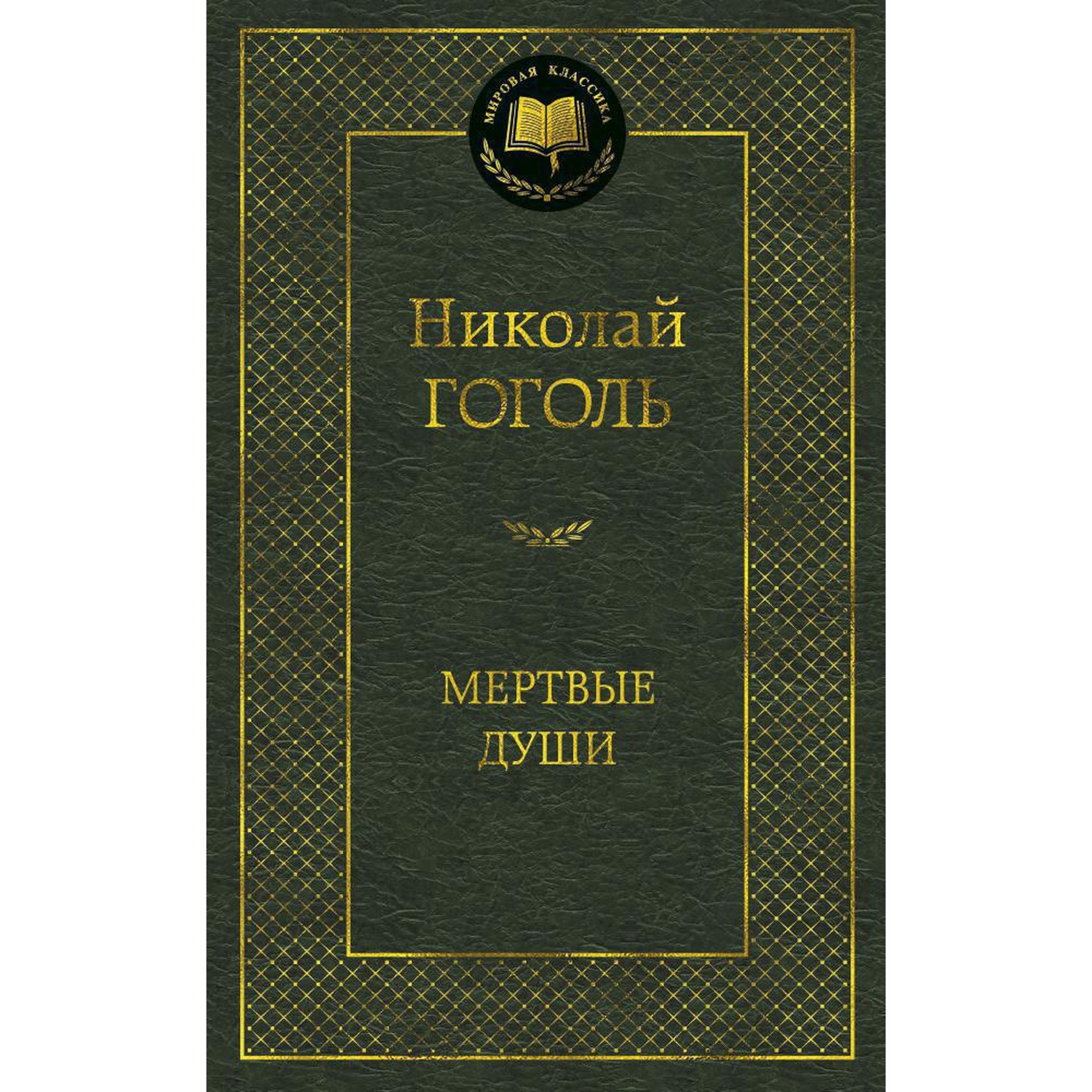 Книга Мертвые души Мировая классика Гоголь Николай купить по цене 181 ₽ в  интернет-магазине Детский мир