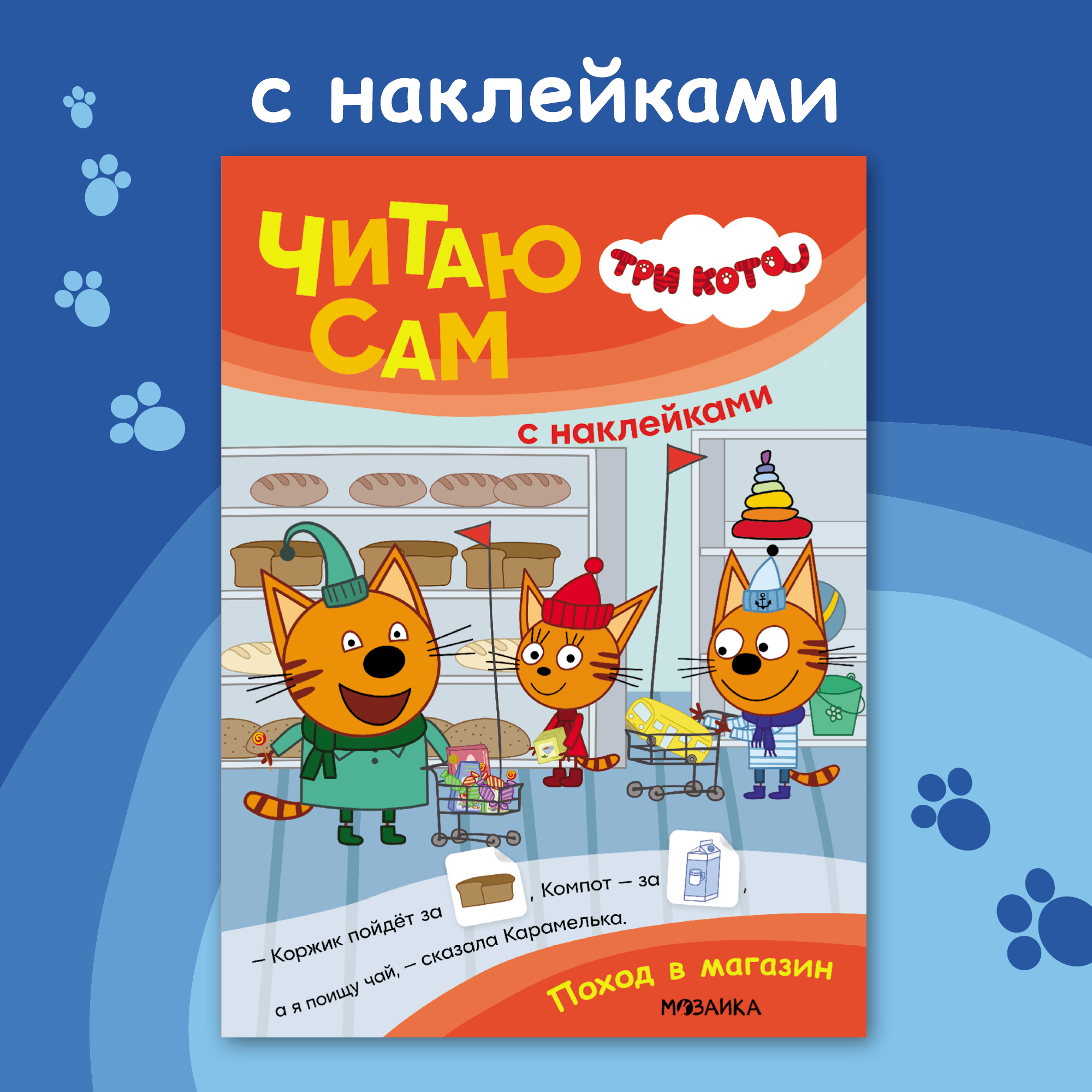 Книга МОЗАИКА kids Поход в магазин - фото 1