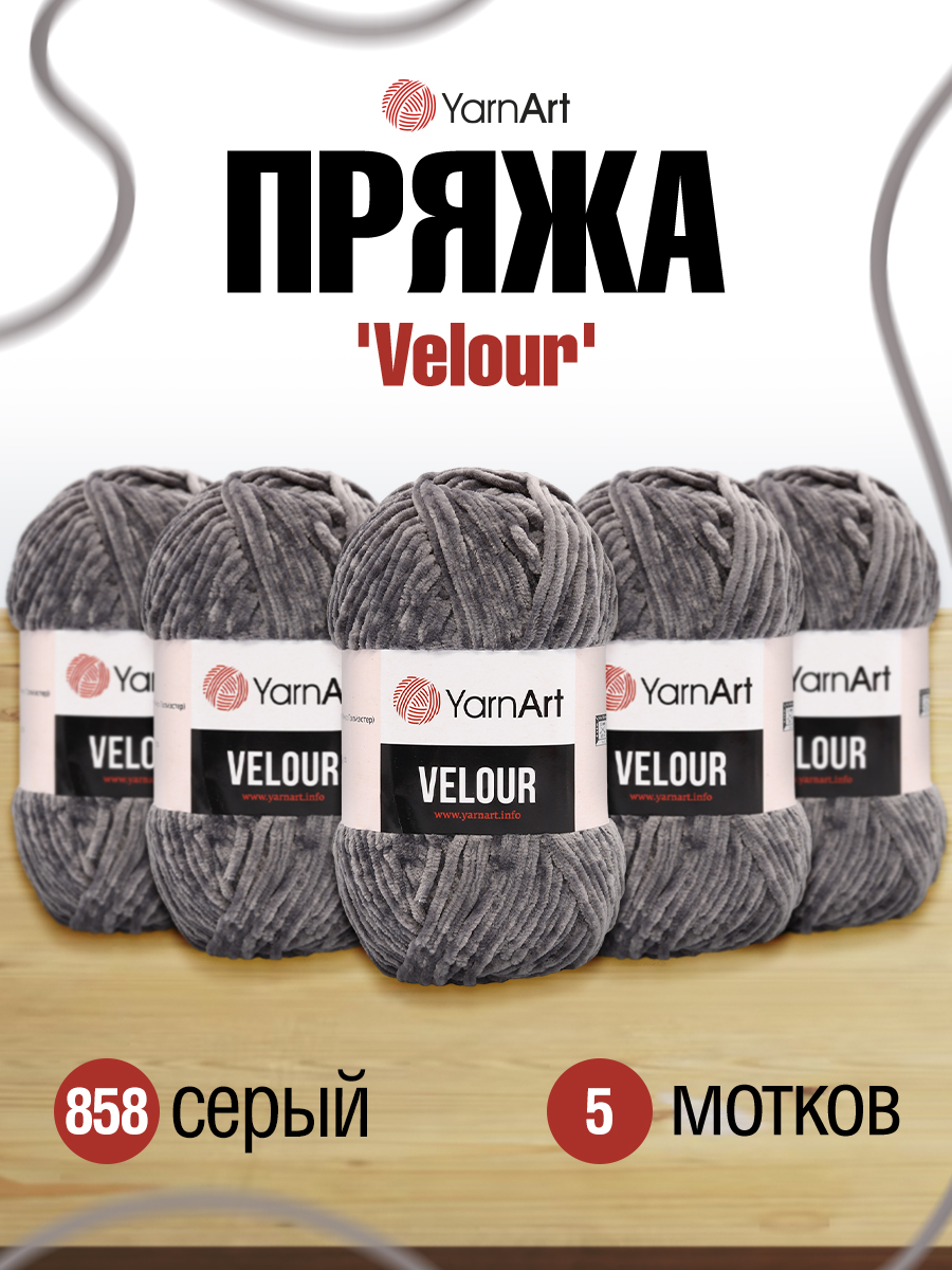 Пряжа для вязания YarnArt Velour 100 г 170 м микрополиэстер мягкая велюровая 5 мотков 858 серый - фото 1