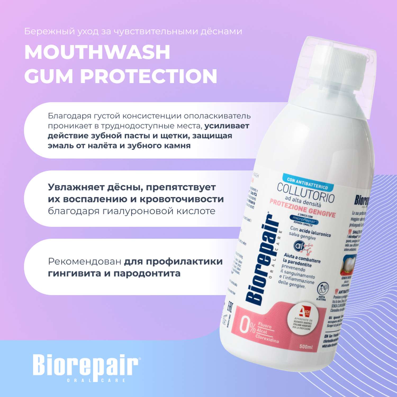 Ополаскиватель для полости рта Biorepair Mouthwash Gum Protection уход за деснами 500 мл - фото 4