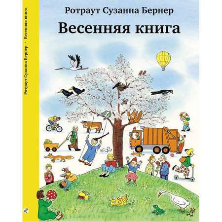 Книга Издательский дом Самокат Весенняя книга 7-е издание