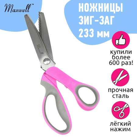 Ножницы ЗИГЗАГ 233мм Maxwell S331492