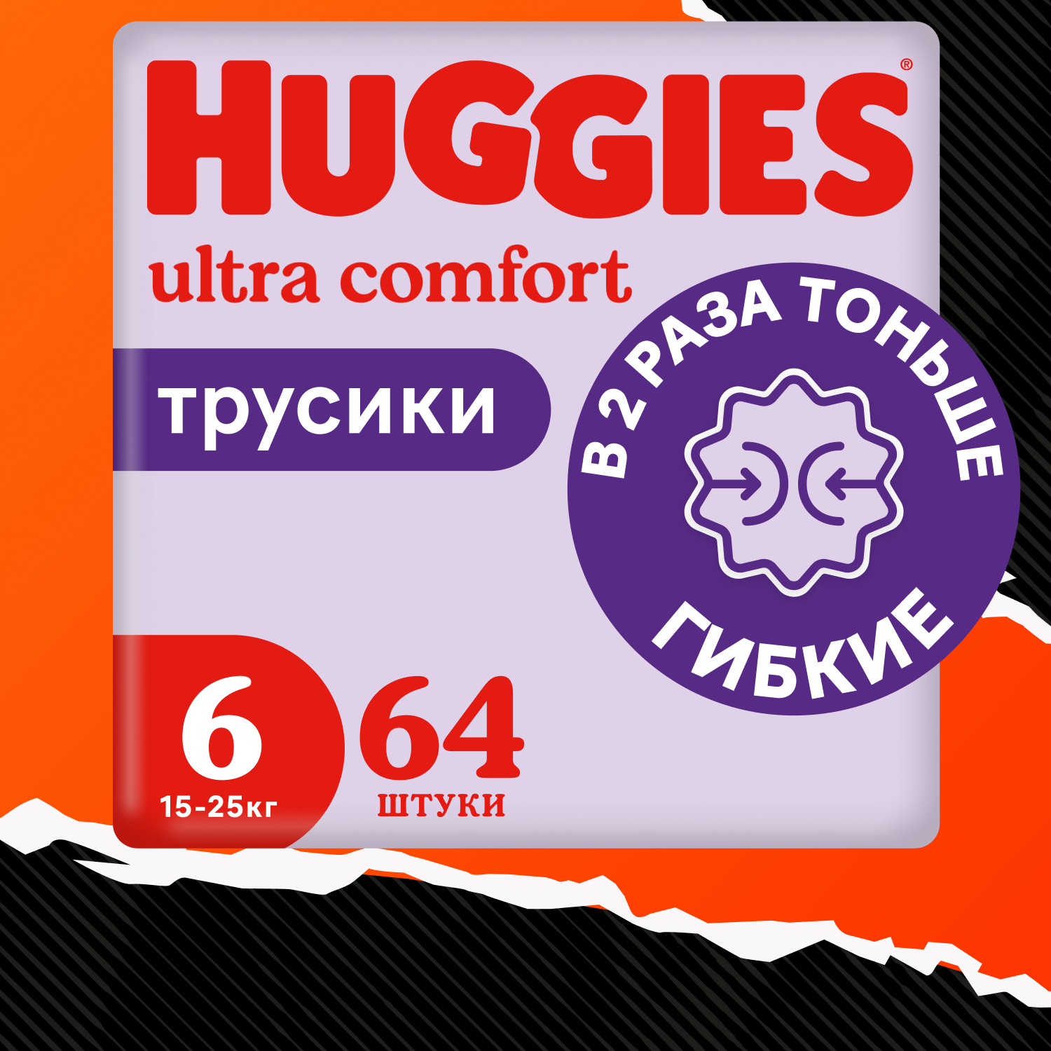 Подгузники-трусики супертонкие Huggies 6 унисекс 15-25кг 64шт - фото 1