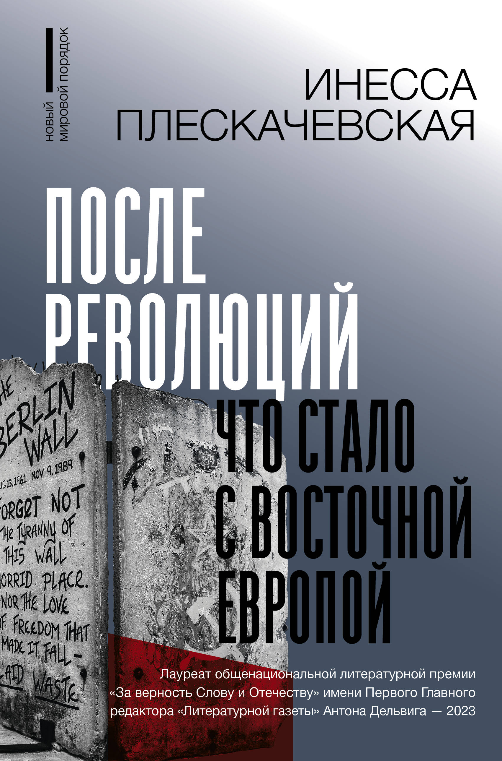 Книга АСТ После революций. Что стало с Восточной Европой купить по цене 843  ₽ в интернет-магазине Детский мир