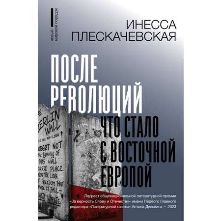 Книга АСТ После революций. Что стало с Восточной Европой