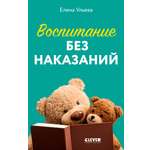 Книга Clever Воспитание без наказаний