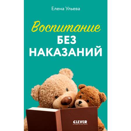 Книга Clever Воспитание без наказаний