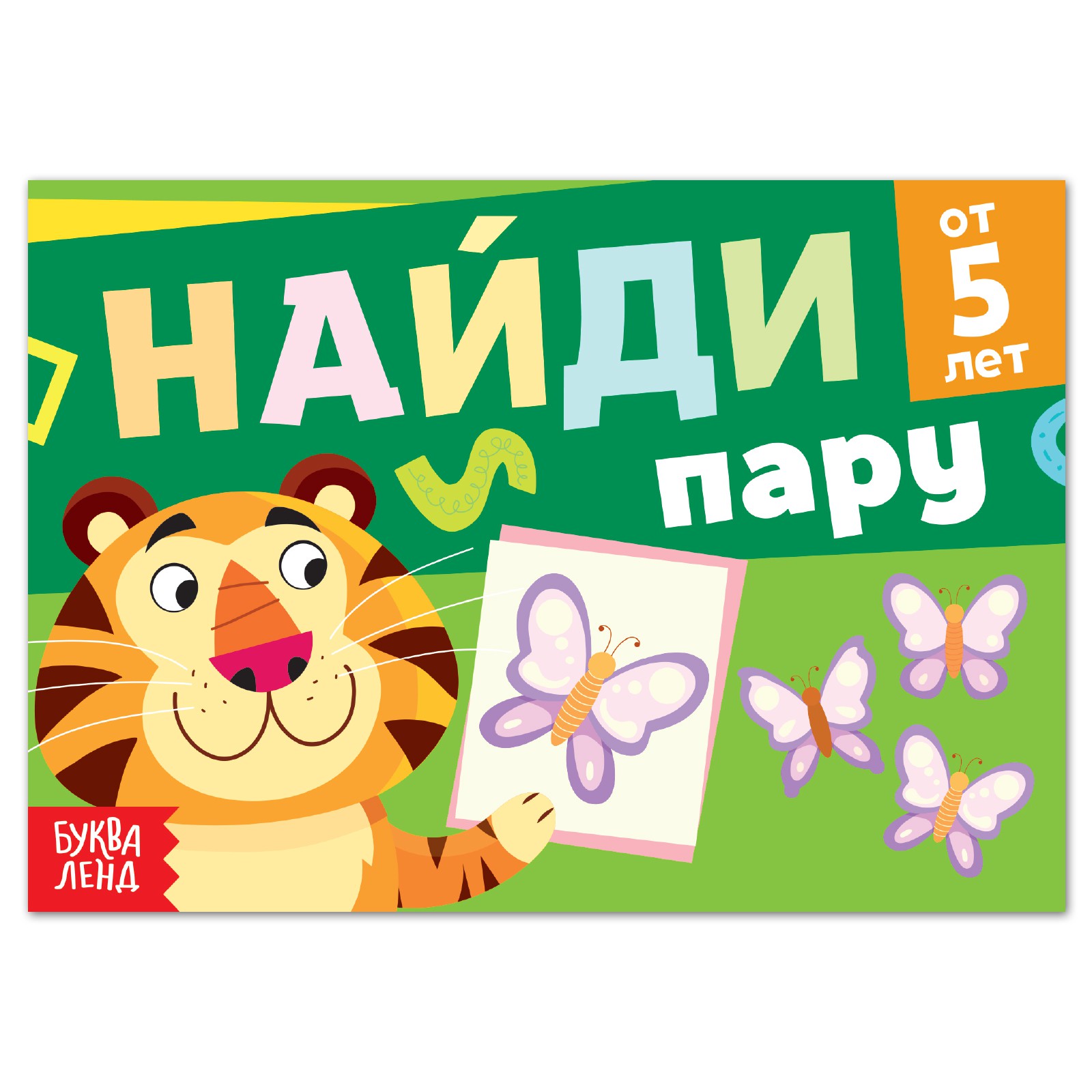 Книга Буква-ленд с заданиями «Найди пару» от 5 лет 24 страницы - фото 1