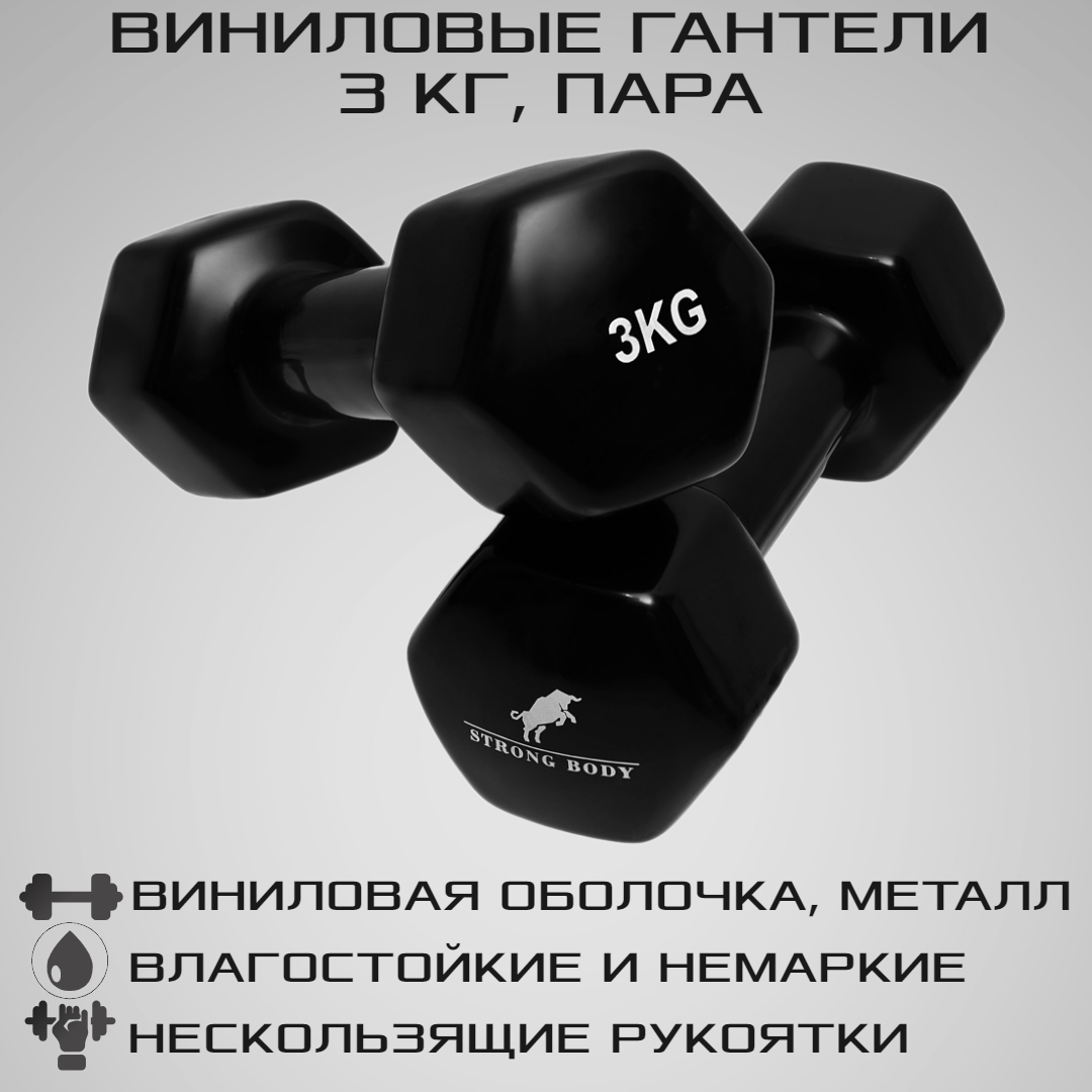 Гантели виниловые STRONG BODY 3 кг 2 шт купить по цене 2099 ₽ в  интернет-магазине Детский мир