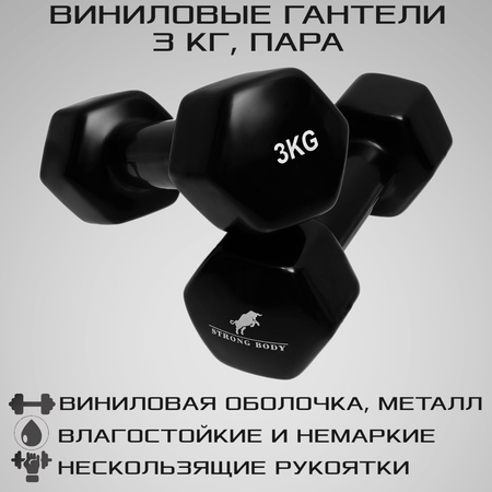 Гантели виниловые STRONG BODY 3 кг 2 шт