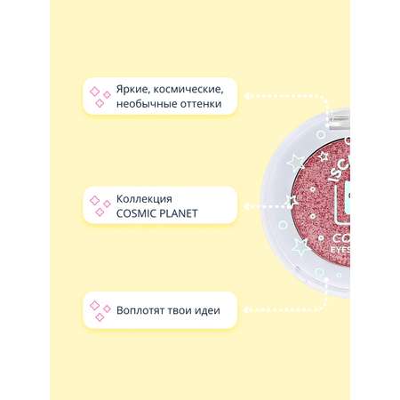 Тени для век ISCREAM Cosmic planet тон 02 pink planet