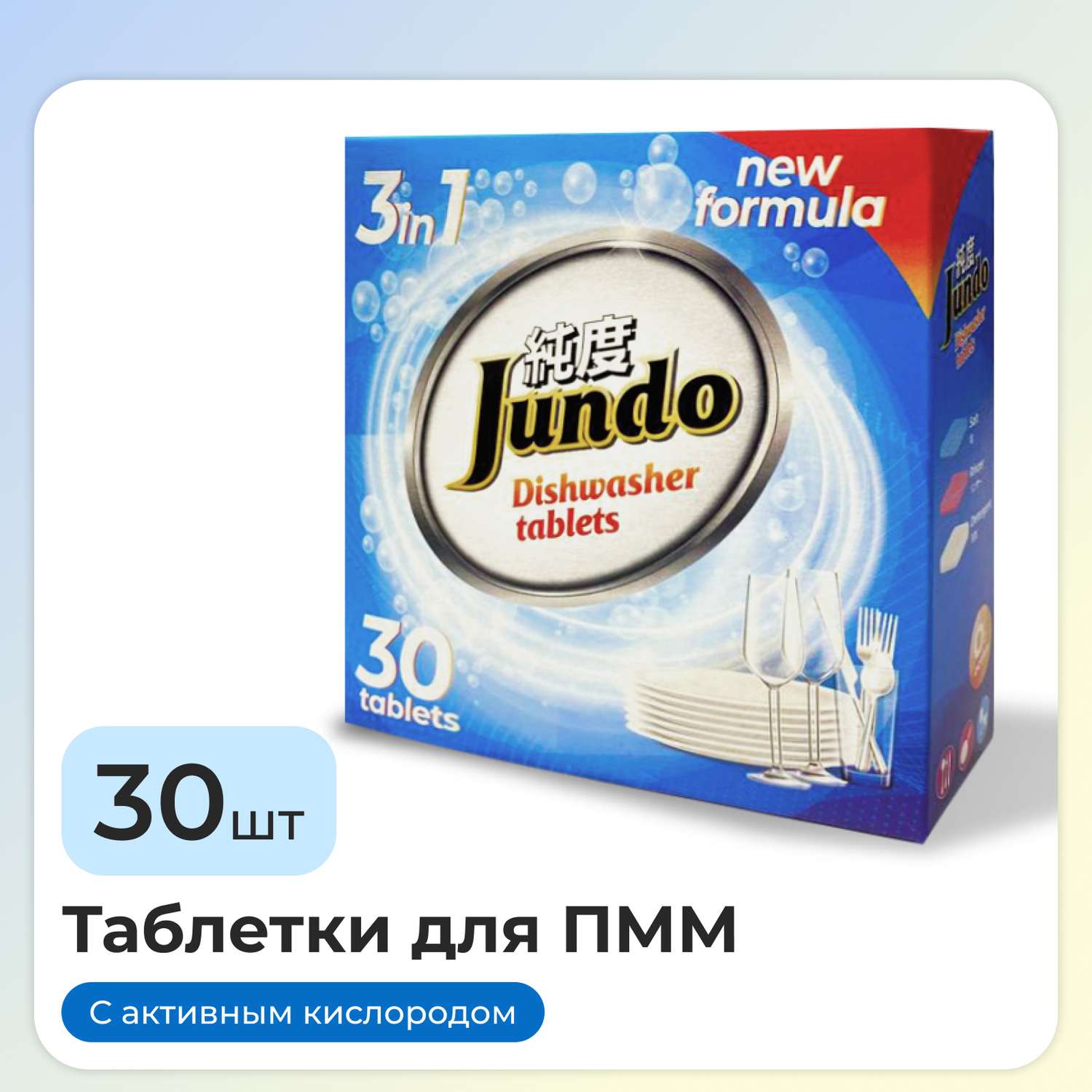 Таблетки для мытья посуды Jundo Active Oxygen 30 шт 3 в 1 без запаха с активным кислородом - фото 1