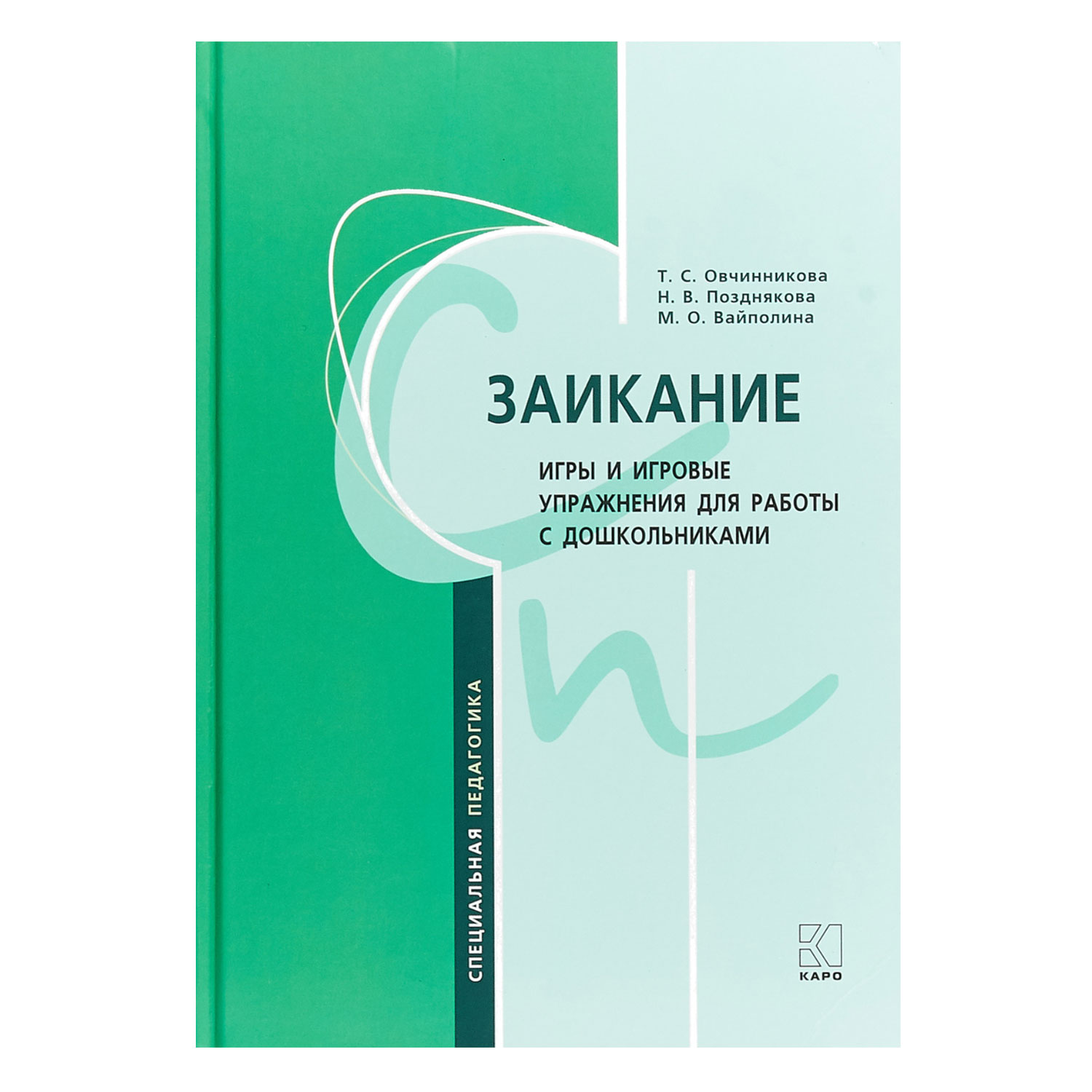 Книга Издательство КАРО Заикание. Игры и игровые упражнения для работы с дошкольниками - фото 1