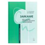 Книга Издательство КАРО Заикание. Игры и игровые упражнения для работы с дошкольниками