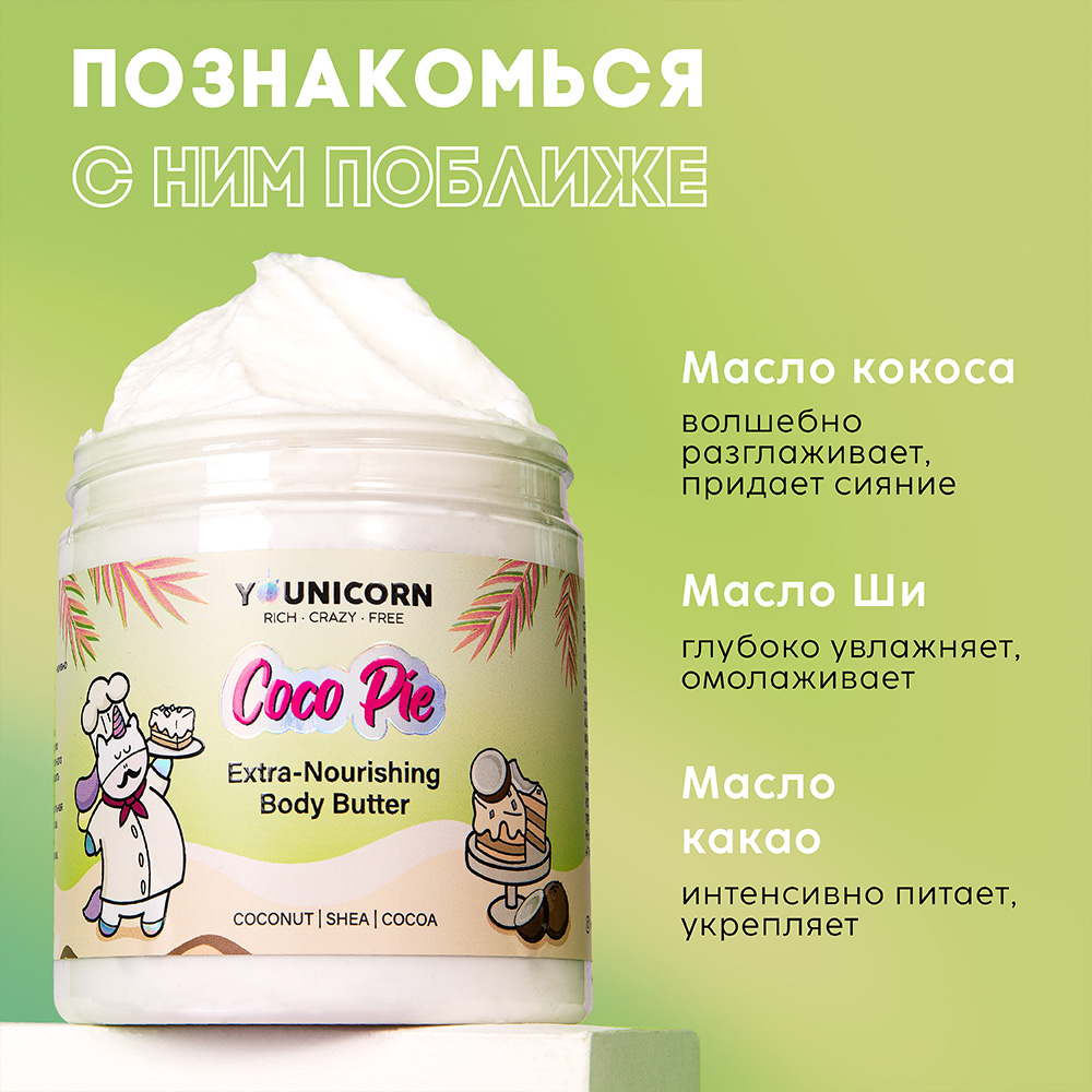 Экстра-питательный крем-баттер YOUNICORN для тела COCO PIE увлажняющий мусс с маслами какао макадамии и кокоса 250 мл - фото 4