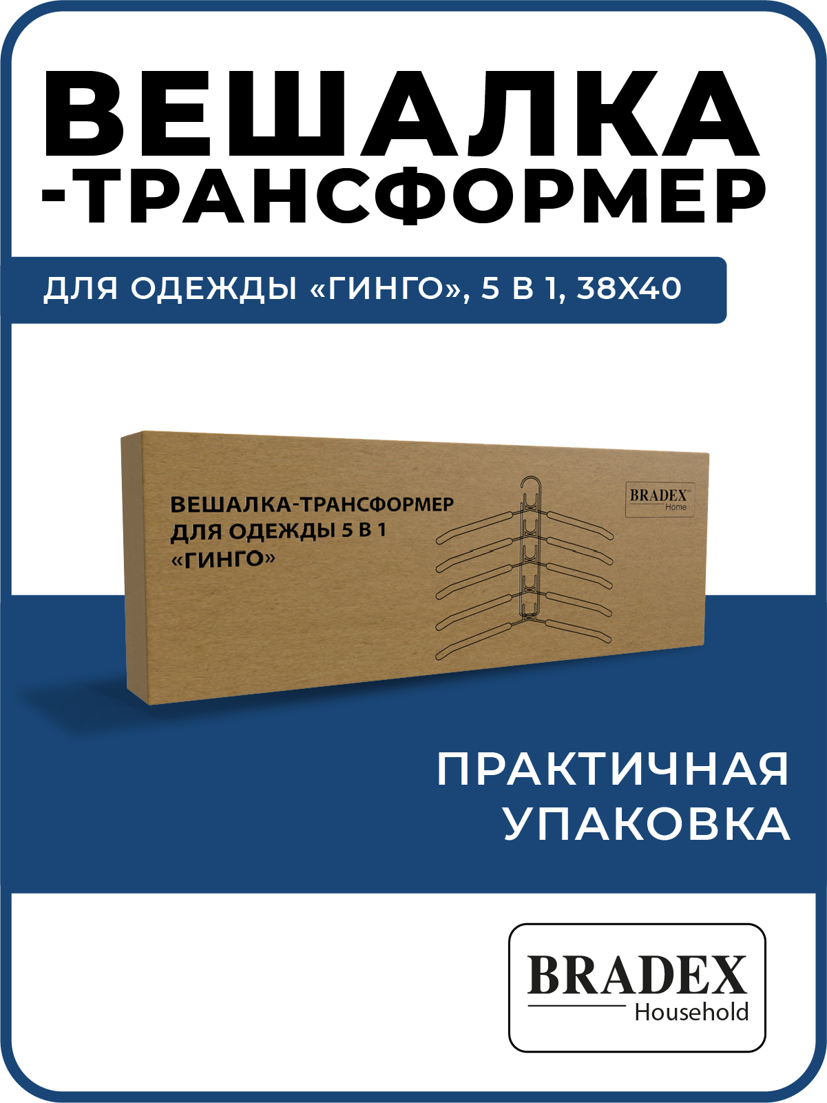 Вешалка BRADEX трансформер для одежды 5 в 1 - фото 6