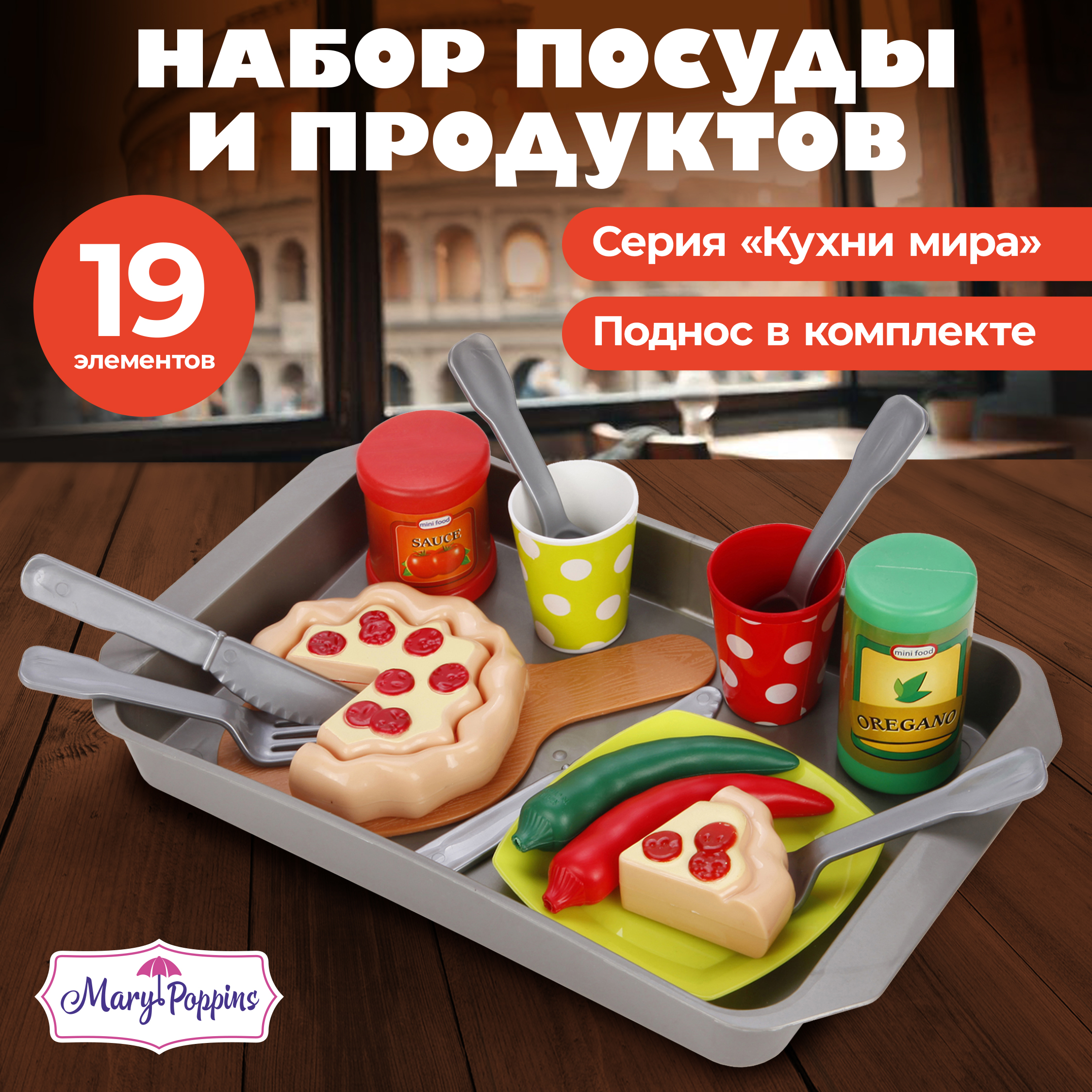 Игровой набор Mary Poppins итальянская пиццерия серия кухни мира 453140 - фото 1