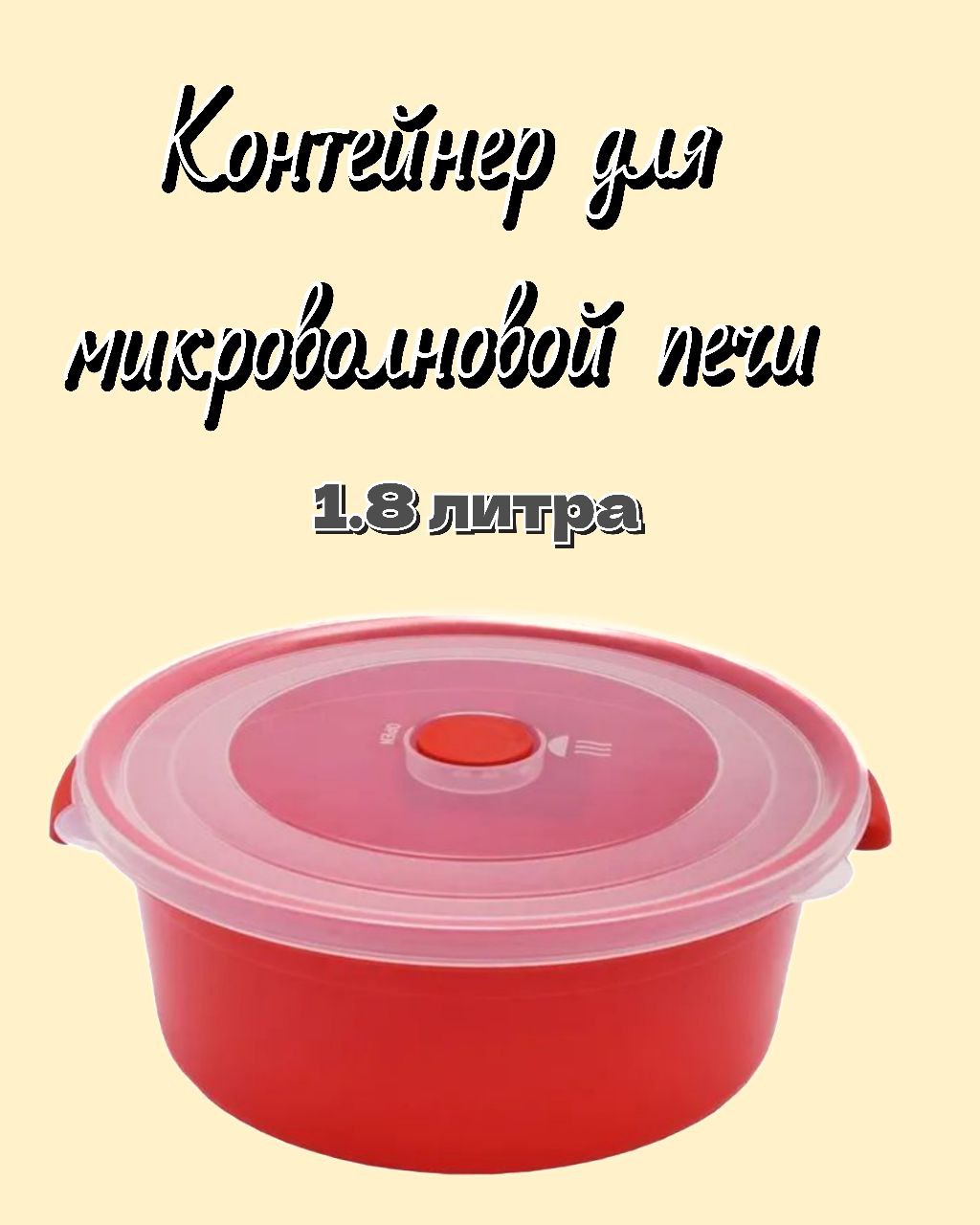 Ёмкость для микроволновой печи elfplast 1.8 литров красный/прозрачный 1 шт - фото 1