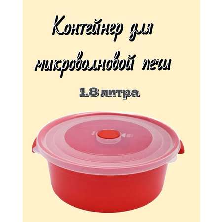Ёмкость для микроволновой печи elfplast 1.8 литров красный/прозрачный 1 шт