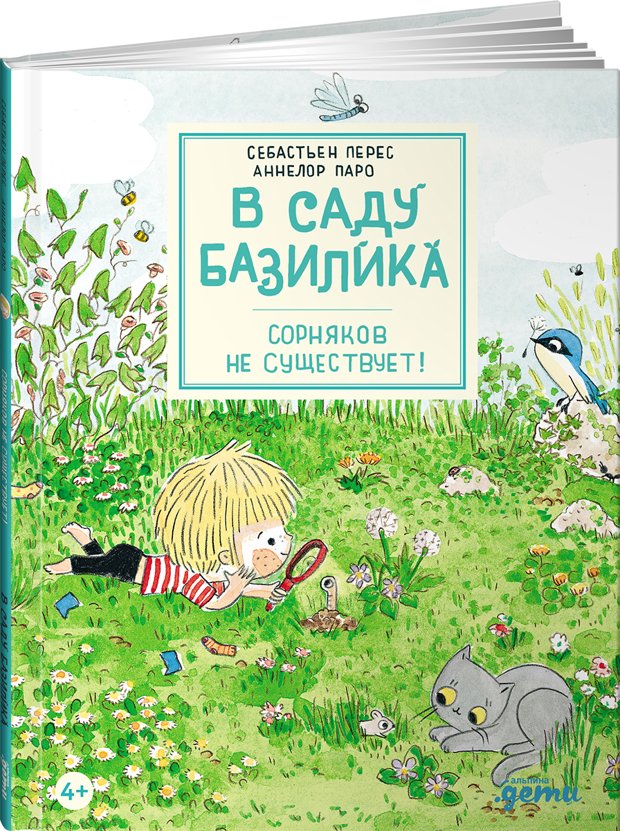 Книга Альпина. Дети В саду Базилика. Сорняков не существует! - фото 1