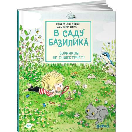 Книга Альпина. Дети В саду Базилика. Сорняков не существует!