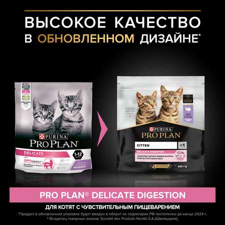 Корм сухой для котят PRO PLAN 400г с индейкой при чувствительном пищеварении