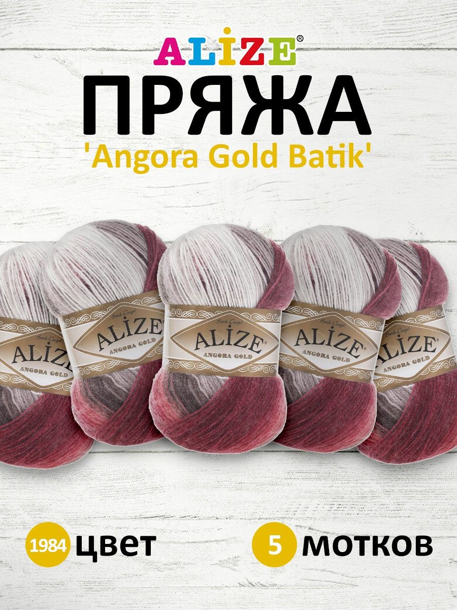 Пряжа Alize для вязания зимних вещей Angora Gold Batik 100 гр 550 м 5 мотков 1984 секционный - фото 1