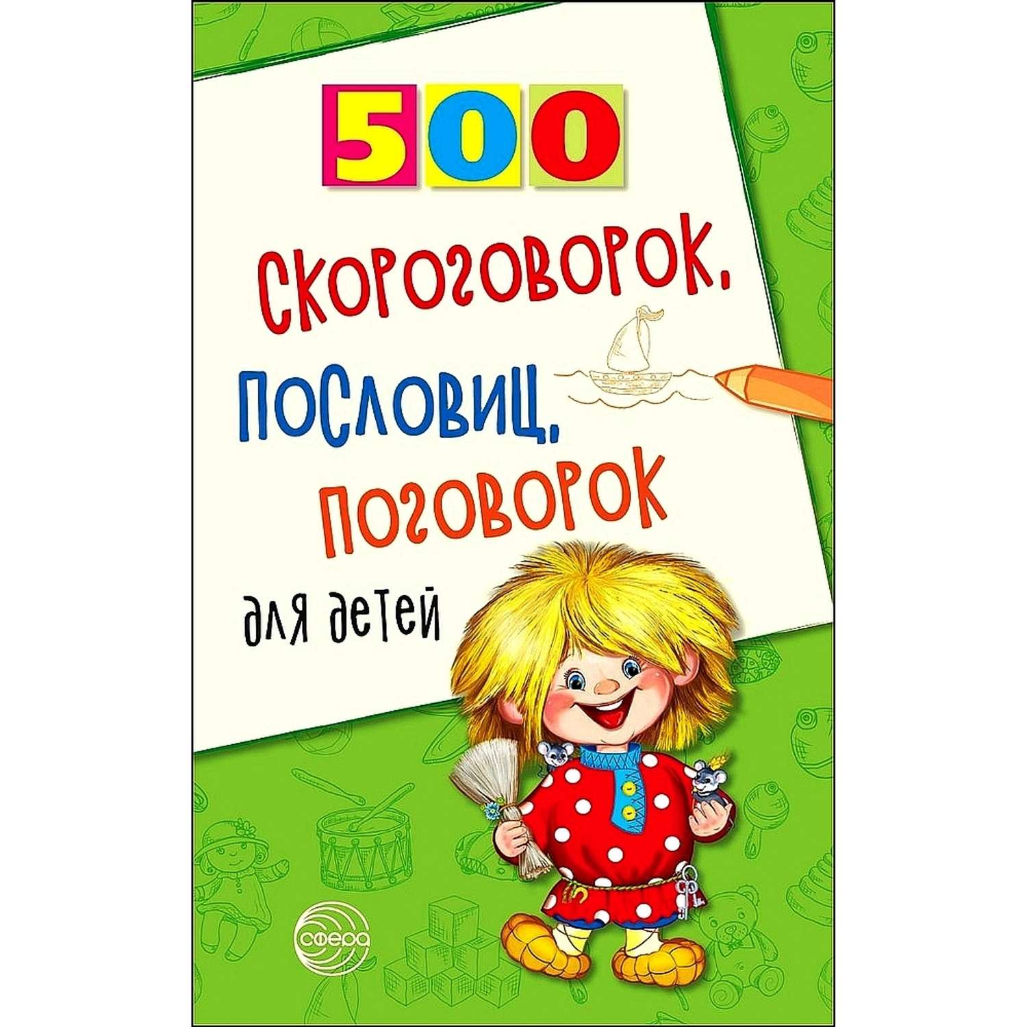 Набор книг ТЦ Сфера 500 загадок скороговорок и пословиц для детей - фото 2
