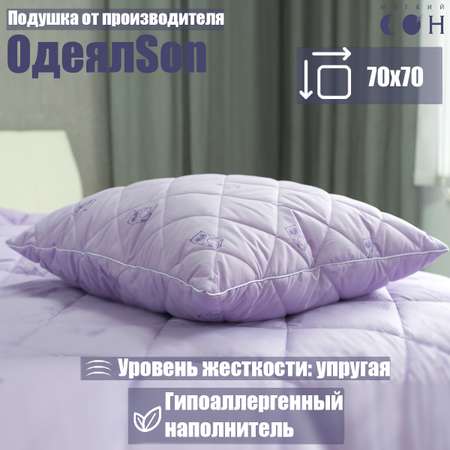 Подушка Мягкий сон одеялсон 70x70 см