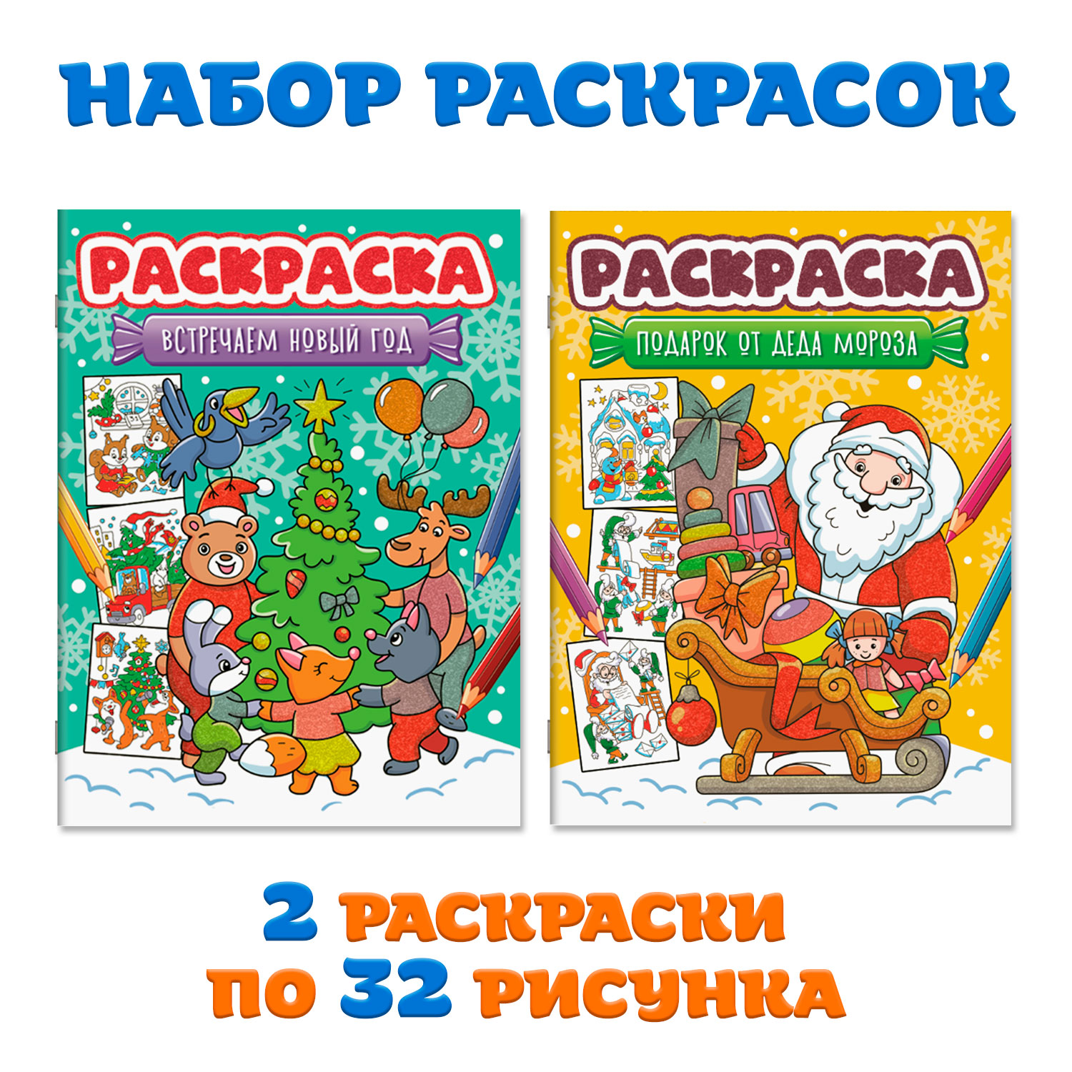 Раскраска Проф-Пресс новогодняя. Набор из 2 шт. по 16 листов. Встречаем Новый год+подарок Деда Мороза - фото 1