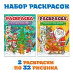 Раскраска Проф-Пресс новогодняя. Набор из 2 шт. по 16 листов. Встречаем Новый год+подарок Деда Мороза