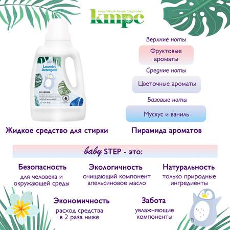 Жидкое средство для стирки KMPC детского белья 1000 мл 584518