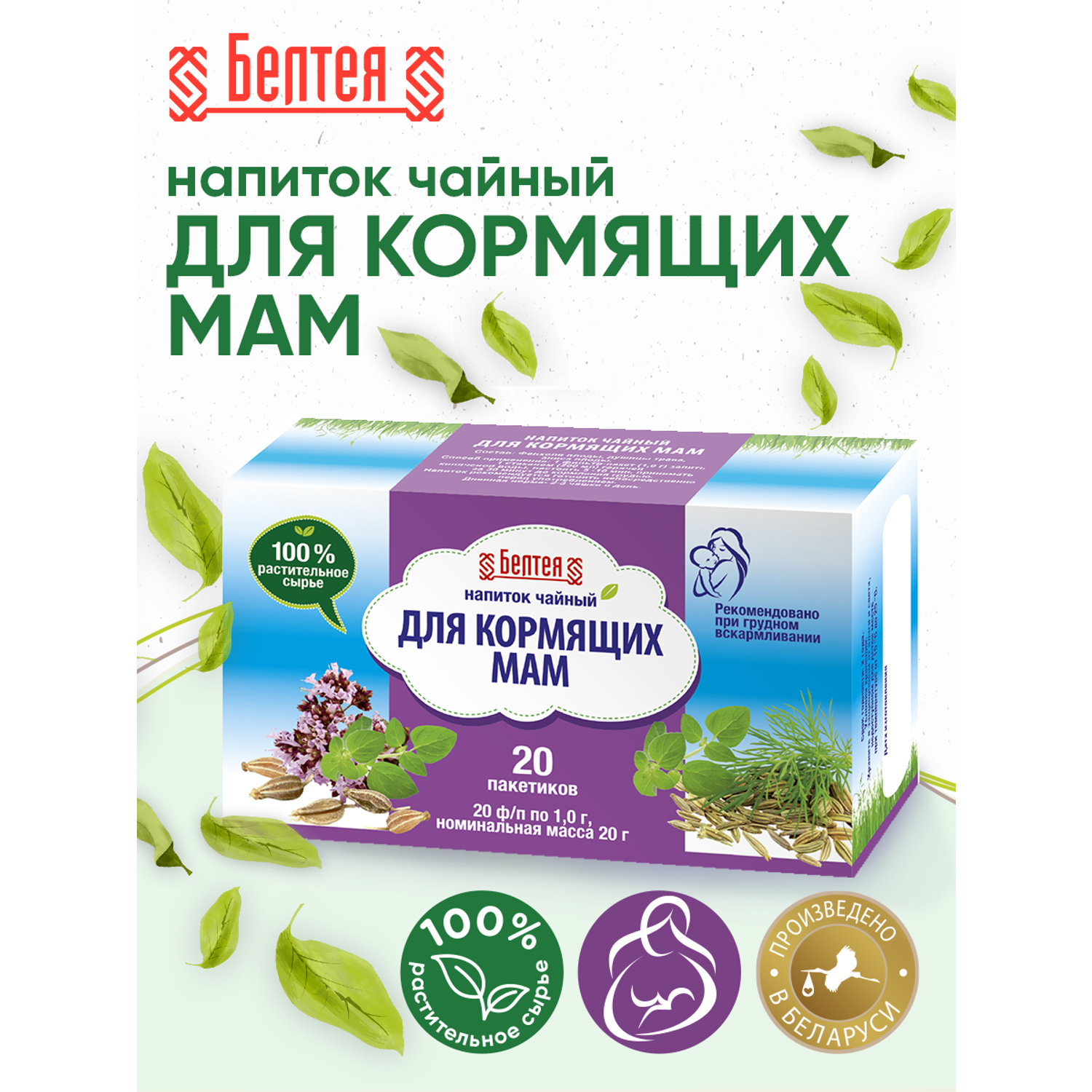 Напиток чайный Белтея Для кормящих мам 20 фильтр-пакетов по 1г х 2 шт - фото 2