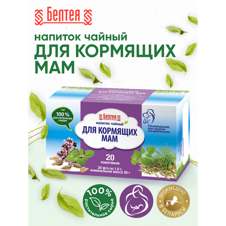 Напиток чайный Белтея Для кормящих мам 20 фильтр-пакетов по 1г х 2 шт
